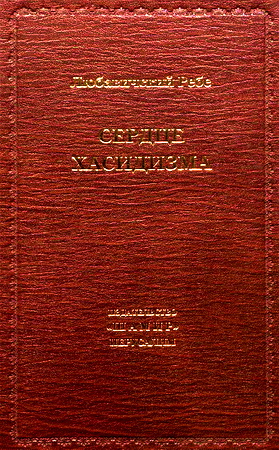 Шнеерсон - Любавичский ребе - Сердце хасидизма