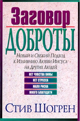 Стив Шогрен – Заговор доброты – Новый и свежий подход к излиянию любви Иисуса на других людей