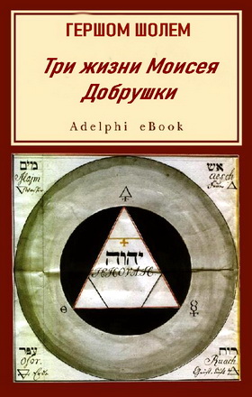 Гершом Шолем - Три жизни Моисея Добрушки