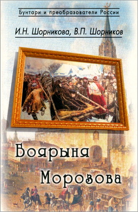 Шорникова И.Н., Шорников В.П. - Боярыня Морозова
