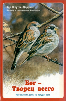 Ада Шоутен-Феррипс – Бог – Творец всего – Наставления детям на каждый день