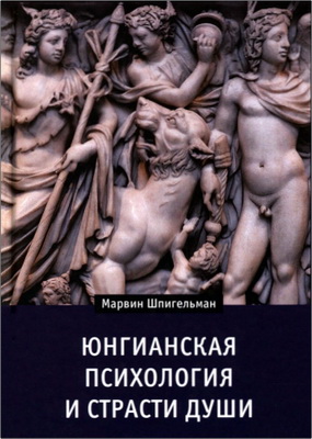 Марвин Шпигельман – Юнгианская психология и страсти души