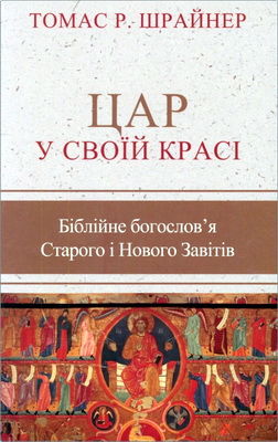 Шрайнер, Томас Р. - Цар у Своїй красі - Біблійне богослов’я Старого та Нового Заповітів
