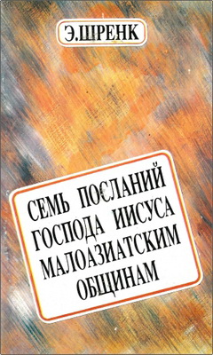 Э. Шренк – Семь посланий Господа Иисуса Христа малоазиатским общинам