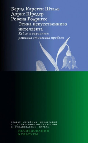 Бернд Карстен Шталь, Дорис Шредер, Ровена Родригес - Этика искусственного интеллекта - Кейсы и варианты решения этических проблем