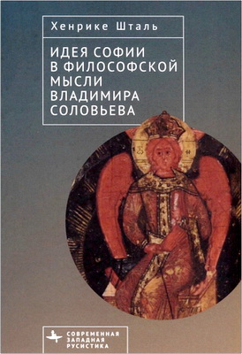 Шталь, Хенрике - Идея Софии в философской мысли Владимира Соловьева