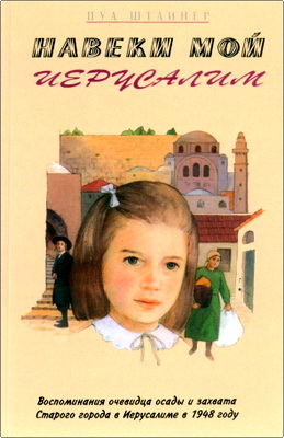 Пуа Штайнер – Навеки мой Иерусалим – Воспоминания очевидца осады и захвата старого города в Иерусалиме в 1948 году