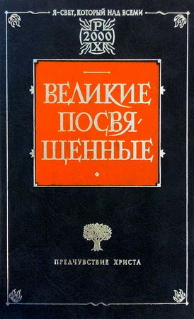 Рудольф  Штайнер - Христианство как мистический факт и мистерии древности