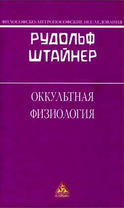 Рудольф Штайнер – Оккультная физиология