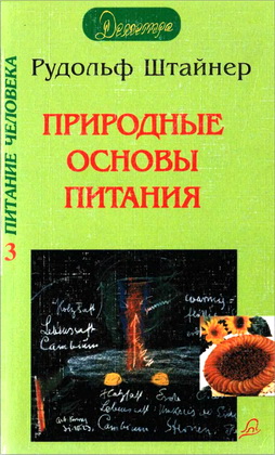 Рудольф Штайнер – Питание и сознание