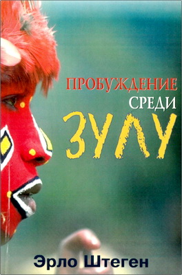 Эрло Штеген – Пробуждение среди зулу