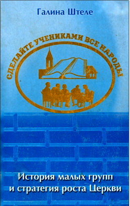 Галина Штале - Сделайте учениками все народы