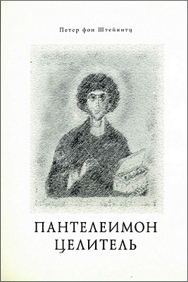 Штейнитц, Петер фон - Пантелеймон целитель