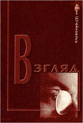 Адин Штейнзальц – Взгляд