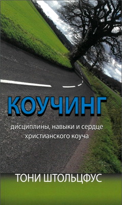 Штольцфус Тони - Коучинг - Дисциплины, навыки и сердце христианского коуча