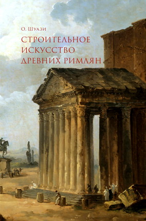 Шуази Огюст - Строительное искусство древних римлян
