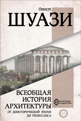 Шуази, Огюст - Всеобщая история архитектуры - От доисторической эпохи до Ренессанса 