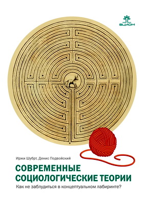 Шубрт И., Подвойский Д. Г. - Современные социологические теории - Как не заблудиться в концептуальном лабиринте?