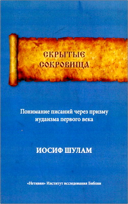 Иосиф Шулам – Скрытые сокровища - Понимание писаний через призму иудаизма первого века
