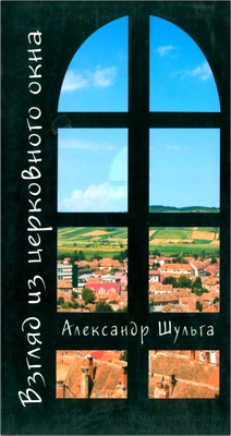 Шульга Александр - Взгляд из церковного окна
