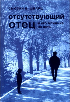 Сьюзан Е. Шварц - Отсутствующий отец и его влияние на дочь