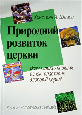 Християн А. Шварц - Природний розвиток церкви - Вісім найважливіших ознак, властивих здоровій церкві