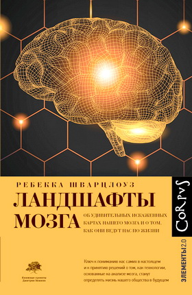  Ребекка  Шварцлоуз - Ландшафты мозга - Об удивительных искаженных картах нашего мозга и о том, как они ведут нас по жизни
