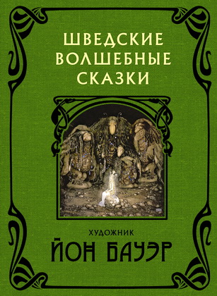 Шведские волшебные сказки
