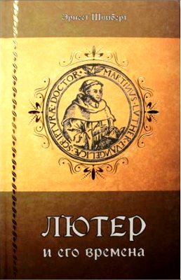 Э. Д. Швиберт – Лютер и его времена - Новый взгляд на Реформацию