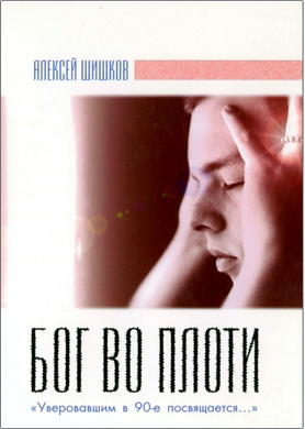 Шишков А.В. - Бог во плоти - Уверовавшим в 90-е посвящается...