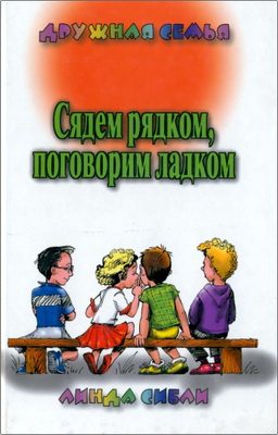 Линда Сибли - Сядем рядком - поговорим ладком