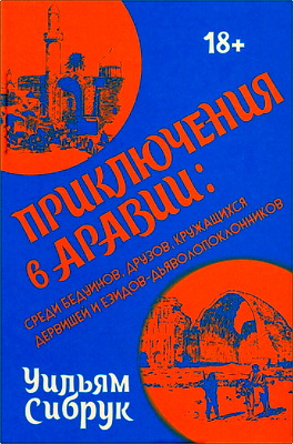 Сибрук У. Б. - Приключения в Аравии