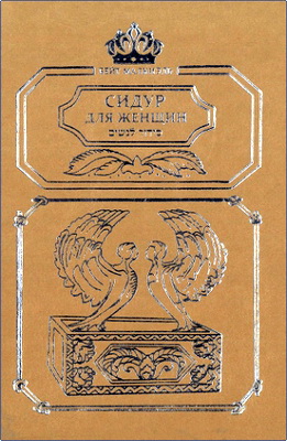 Сидур для женщин – Сокровища уникальных молитв