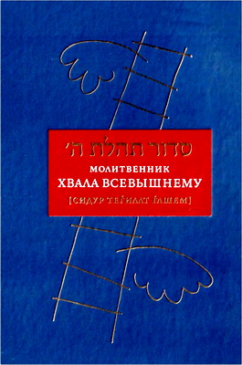 Молитвенник “Хвала Всевышнему” [Сидур Теѓилат Ѓашем]