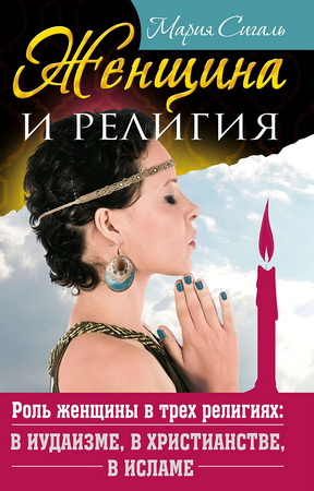 Мария Сигаль - Женщина и религия