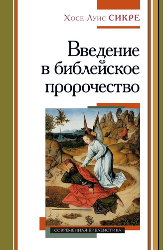 Хосе Луис Сакре - Введение в библейское пророчество