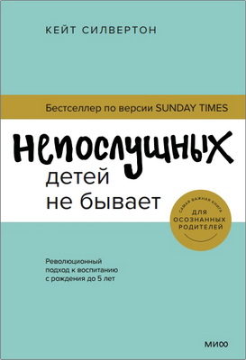 Силвертон — Непослушных детей не бывает