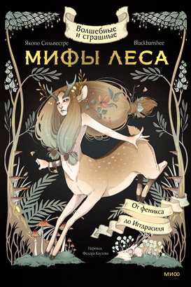 Сильвестре, Якопо - Волшебные и страшные мифы леса - От феникса до Иггдрасиля