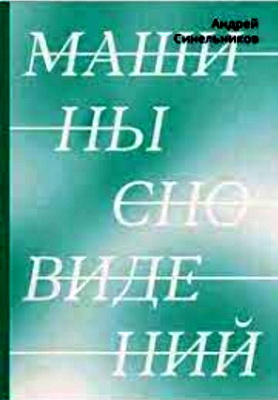 Андрей Синельников - Машины сновидений