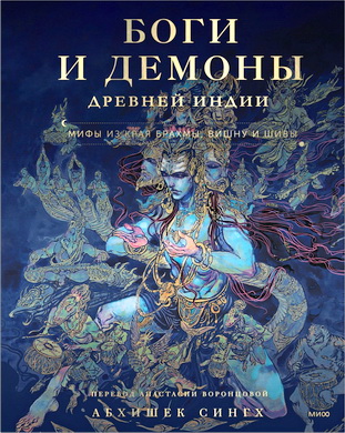 Сингх Абхишек – Боги и демоны древней Индии - Мифы из края Брахмы, Вишну и Шивы