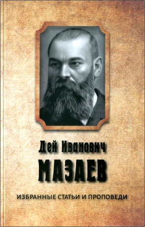 А. В. Синичкин, сост. - Мазаев Дей Иванович - Избранные статьи и проповеди