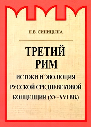 Нина Синицына - Третий Рим