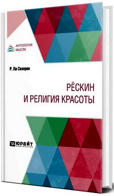 Ла Сизеран Робер - Рёскин и религия красоты