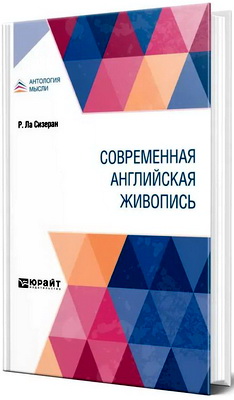 Ла Сизеран Робер - Современная английская живопись