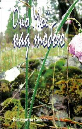 Екатерина Сизова – Око Мое над тобою