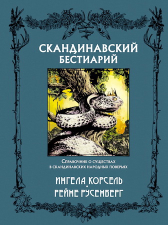 Корсель Ингела, Русенберг Рейне - Скандинавский бестиарий
