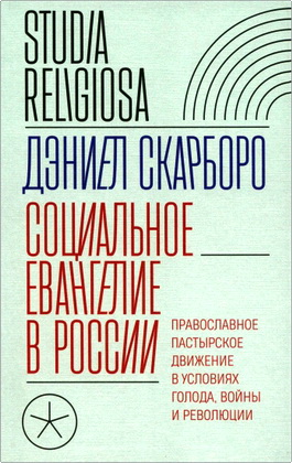Скарборо, Д. - Социальное евангелие в России - Православное пастырское движение в условиях голода, войны и революции