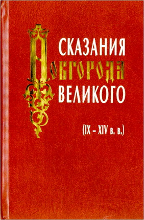 Сказания Новгорода Великого - IX-XIV вв