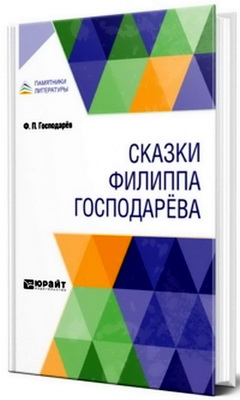 Филипп Господарёв - Сказки Филиппа Господарёва