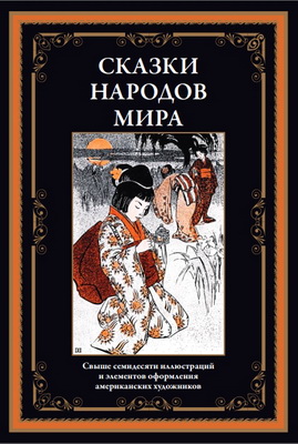 Сказки народов мира